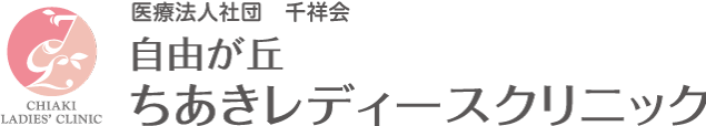 医療法人社団 千祥会 自由が丘ちあきレディースクリニック